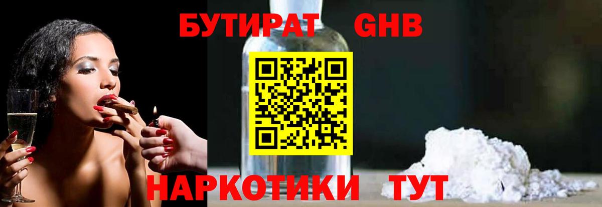 Бутират бутандиол  Вход с VPN  Новочеркасск 