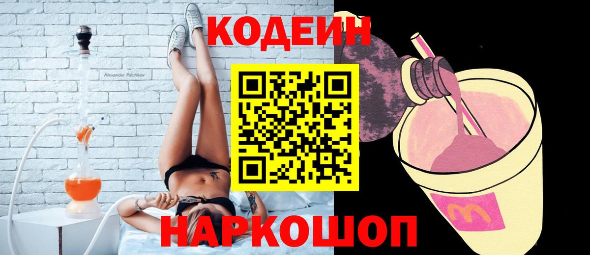 Codein напиток Lean (лин) Новочеркасск